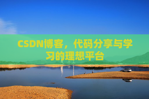 CSDN博客，代码分享与学习的理想平台